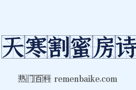 天寒割蜜房诗是什么意思的图片